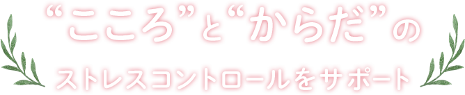 こころとからだのストレスコントロールをサポート